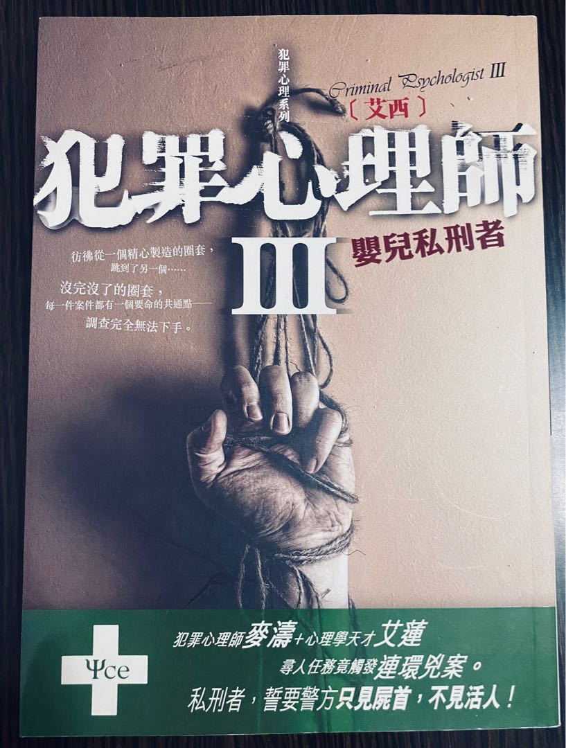 犯罪心理師iii 嬰兒私刑者 興趣及遊戲 書本 文具 小朋友書 Carousell