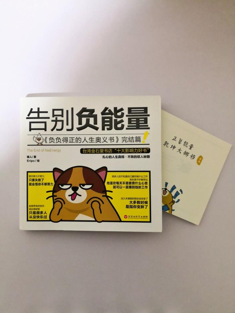 告别负能量 负负得正的人生奥义书 完结篇 Books Stationery Magazines Others On Carousell