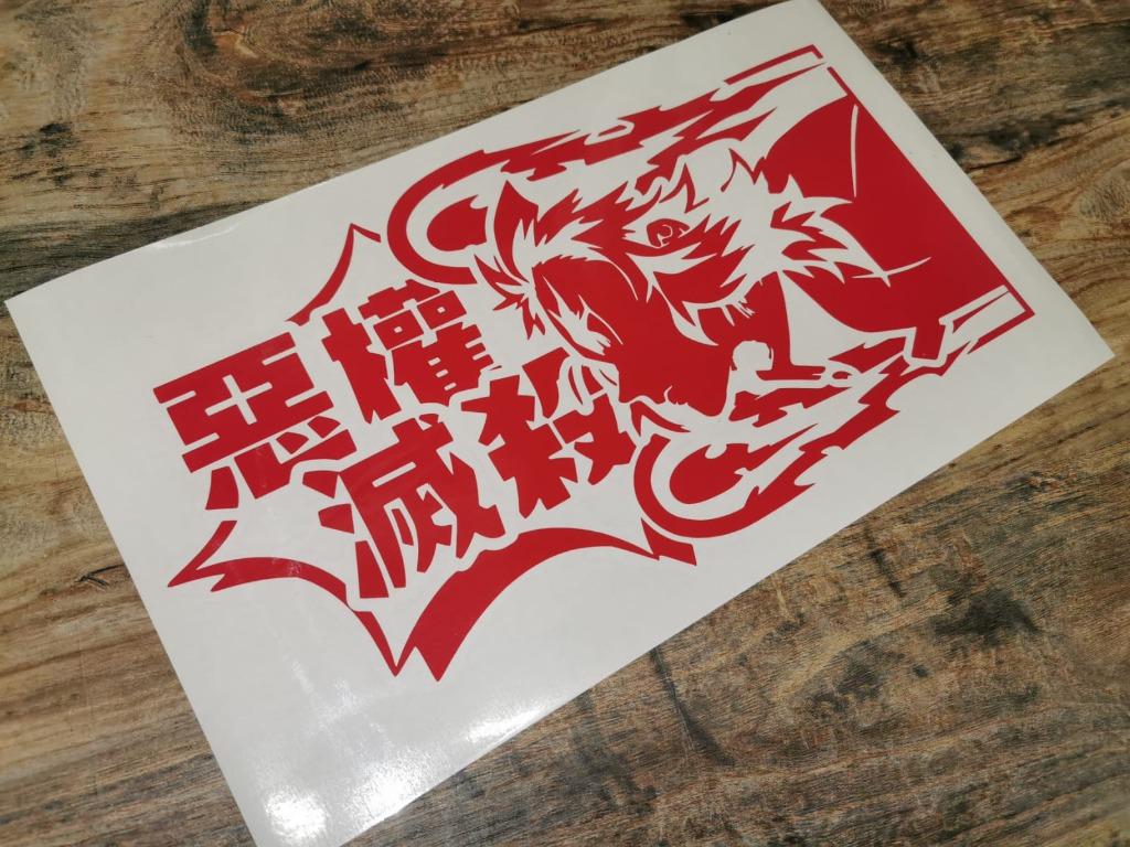 鬼滅之刃炎柱 惡權滅殺 汽車配件 改裝 內外零件 Carousell