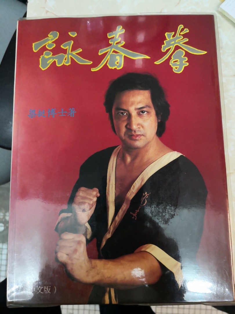 詠春拳(上下冊) -梁挺博士著硬皮精裝, 興趣及遊戲, 書本& 文具, 小說 