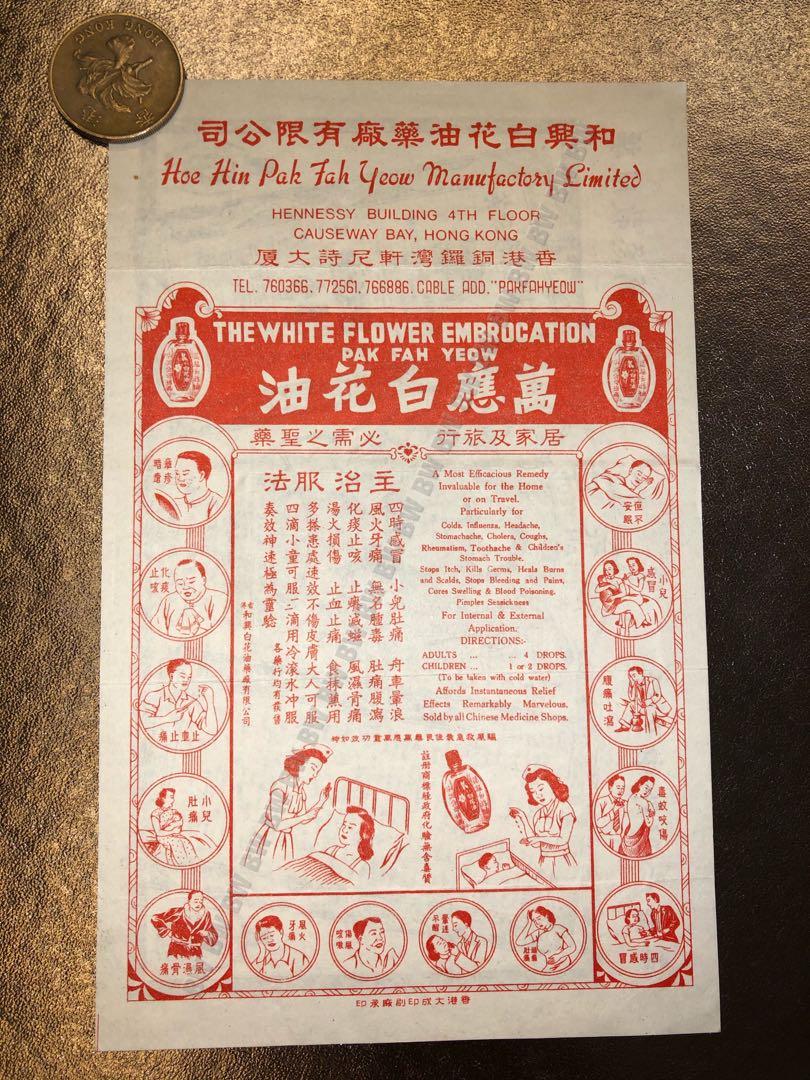 50 S早期和興白花油香港製造made In Hong Kong 不設議價 興趣及遊戲 收藏品及紀念品 郵票及印刷品 Carousell