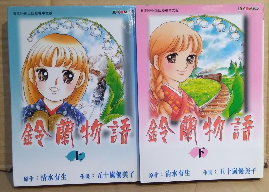 鈴蘭物語上下冊完 小甜甜作者五十嵐優美子另一經典之作 玉皇朝00年出版 書本 文具 漫畫 Carousell