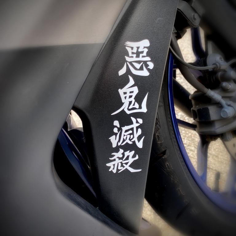 鬼滅之刃 惡鬼滅殺貼紙 Kisetsu 汽車配件 其他 Carousell