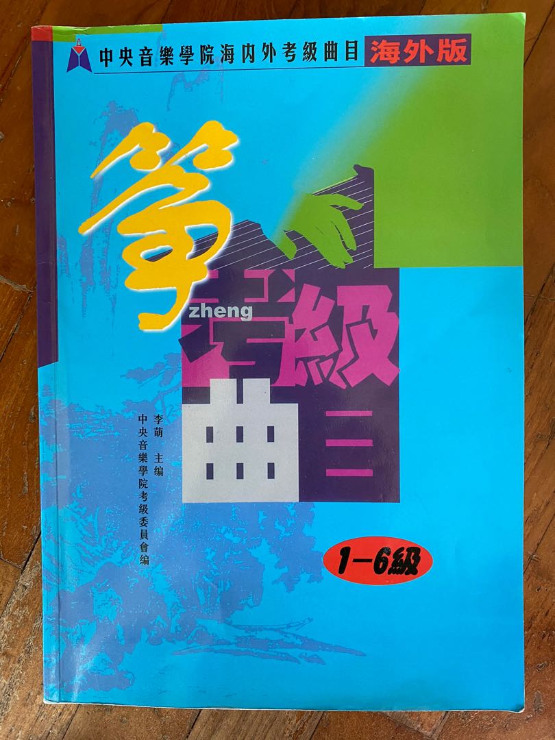 Original NAFA Chinese Instrumental Exam in Guzheng Grade 16, Music