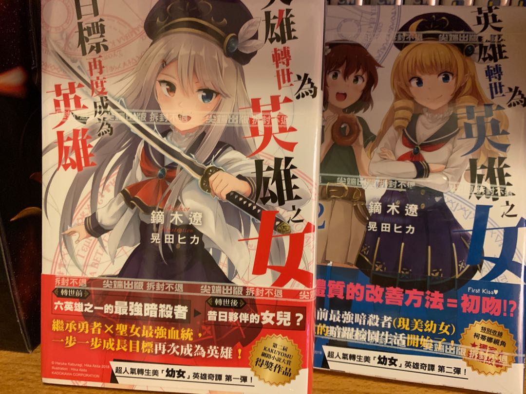 尖端輕小說英雄轉生為英雄之女1 4 書本 文具 漫畫 Carousell