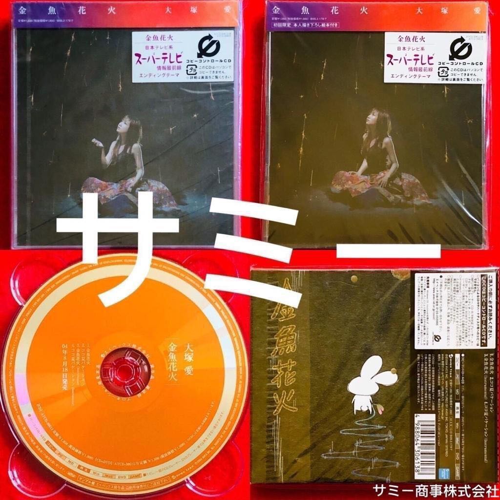 大塚愛ai Otsuka 金魚花火 全て日本盤 プロモ盤 Cd Dvd 2枚組 5万枚絵本付3種類セット 音樂樂器 配件 Cd S Dvd S Other Media Carousell