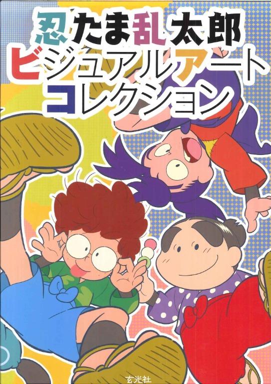 注目の福袋！ 「忍たま乱太郎」設定資料集 未開封 - コミック/アニメグッズ