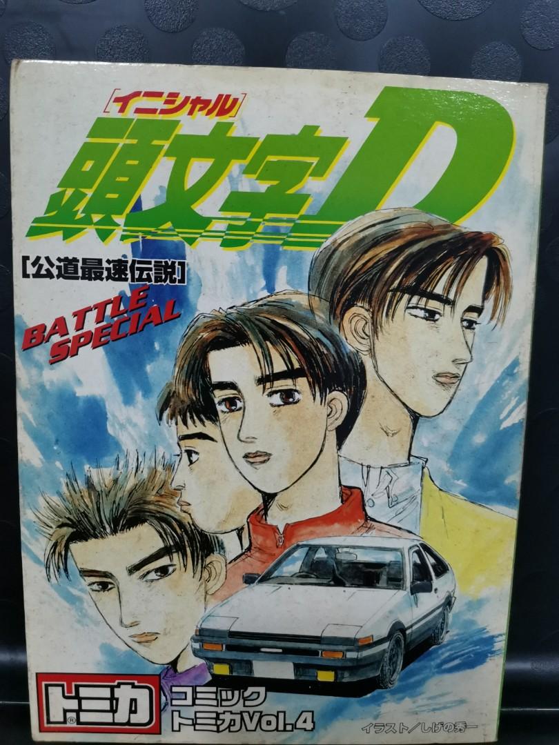 SUPER RARE Tomica Initial D Set Battle Special (コミックトミカVol.4 頭文字D BATTLE  SPECIAL) Collectible Toy Vehicles 头文字D 公道最速传说 Tomica 限量绝版玩具车仔