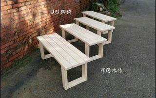 【可陽木作】原木U型腳長椅 / U型腳木條椅 / 餐椅 / 穿鞋椅 庭園椅 公園椅 / 木椅 木凳 / 長凳 長板凳