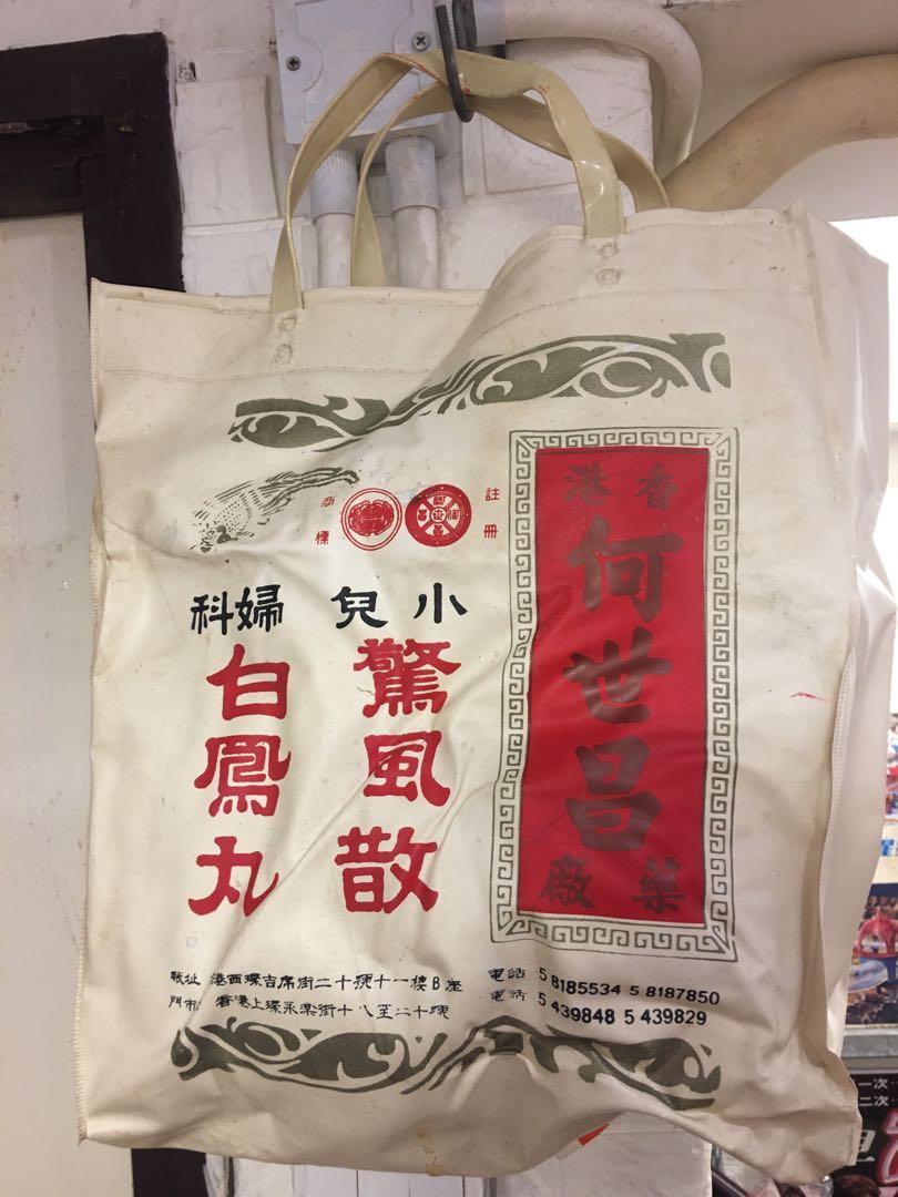 80 90年代初 協德榮參茸藥行 膠袋 早年環保 袋較為硬身 古董收藏 古董收藏 Carousell