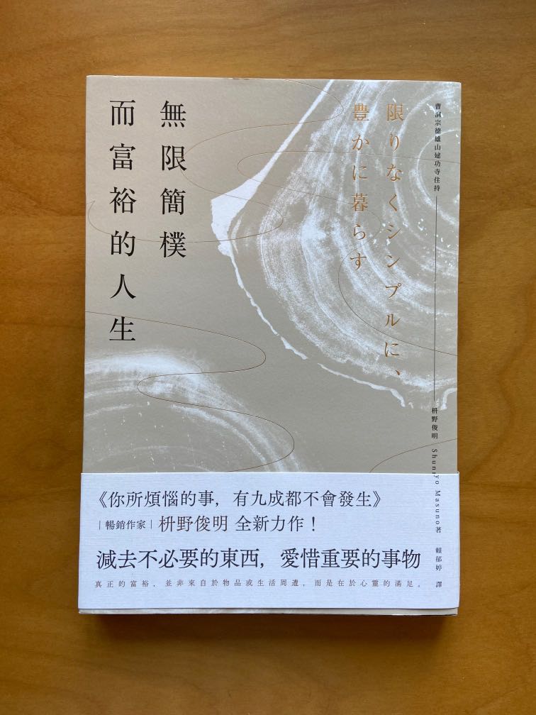 無限簡樸而富裕的人生枡野俊明 興趣及遊戲 書本 文具 書本及雜誌 旅遊書 Carousell