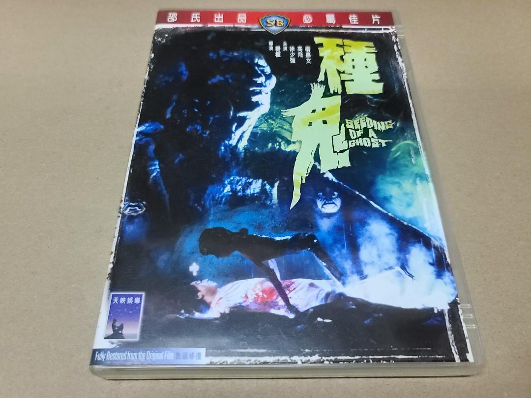種鬼(1983) 邵氏出品(演員: 徐少強，高飛) 1-DVD Hong Kong edition 99 