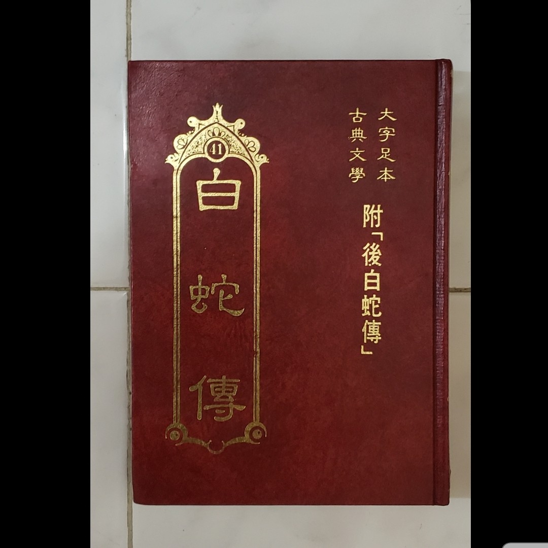 經典文學硬皮精裝 白蛇傳 書本 文具 小說 故事書 Carousell