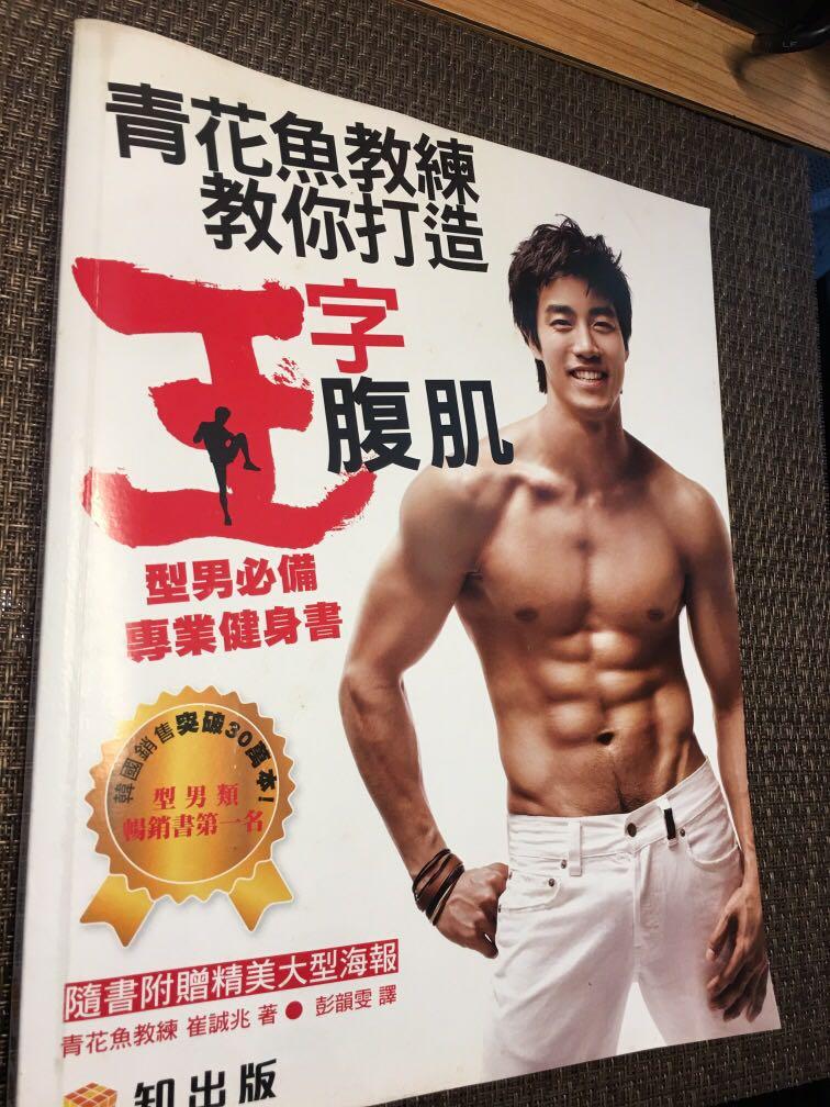 青花魚教練教你打造王字腹肌型男必備專業健身書 興趣及遊戲 手作 自家設計 文具 Carousell