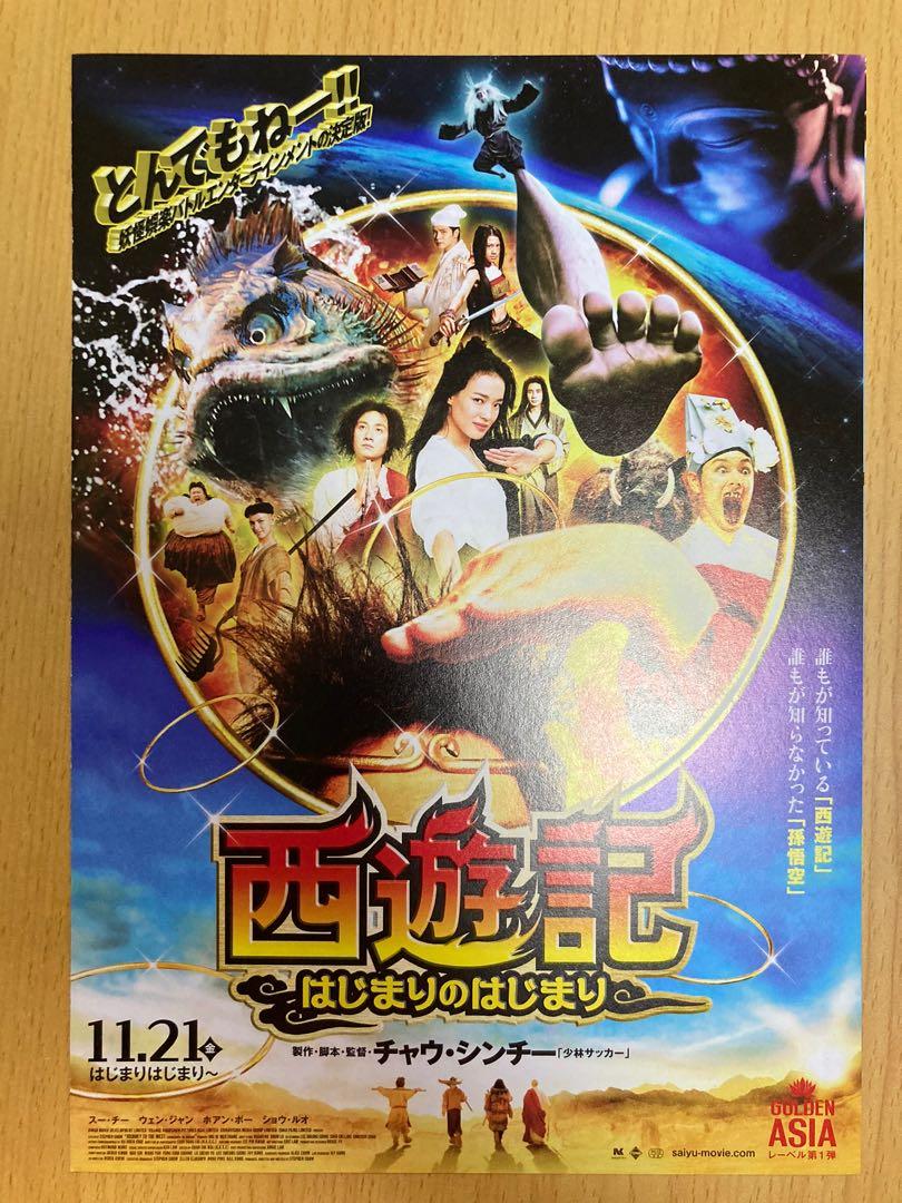 西遊·降魔篇 周星馳 Journey to the West: Conquering the Demons 日本電影宣傳單張 劇場版 DM ...