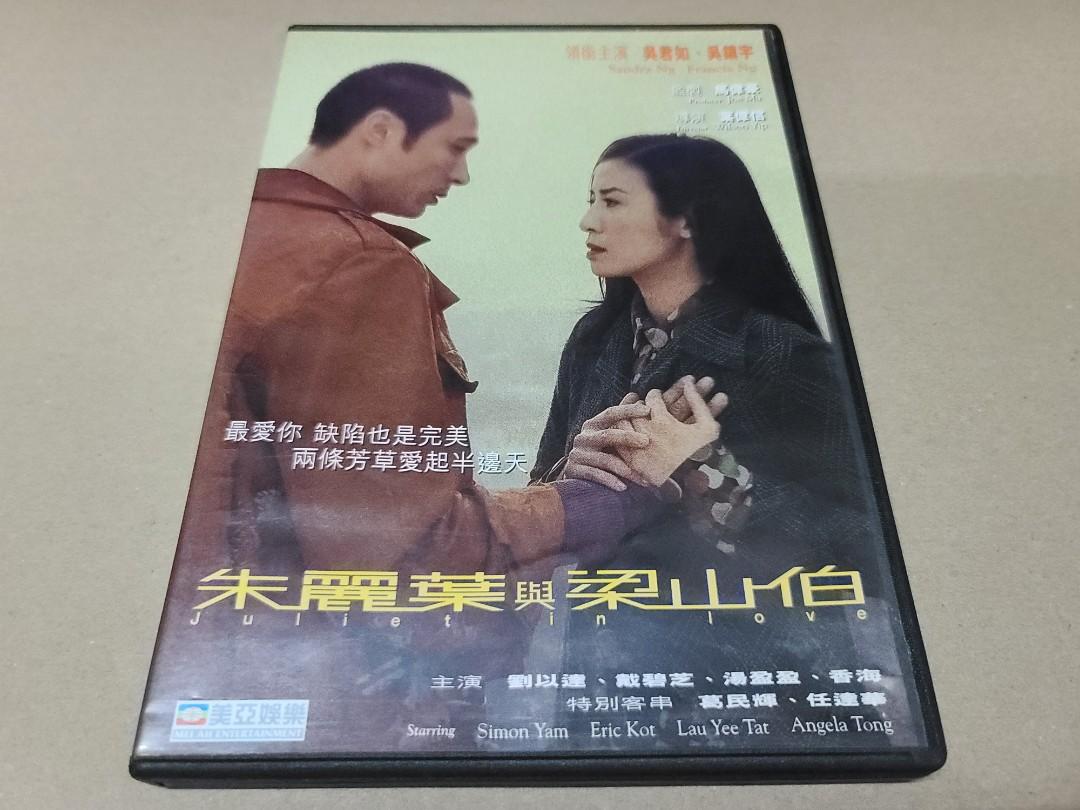 茱麗葉與梁山伯(演員: 吳君如，吳鎮宇，劉以達，湯盈盈) DVD Hong Kong 