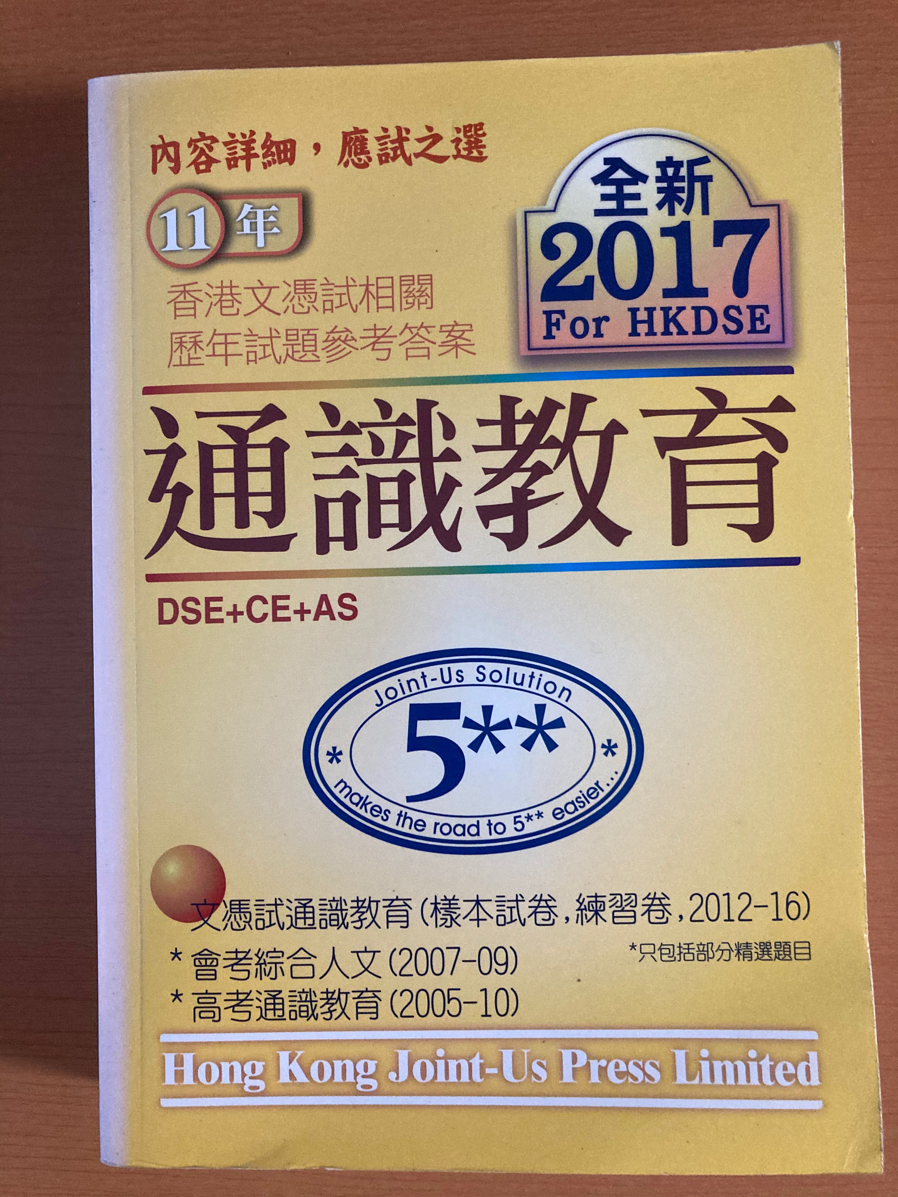 17 Joint Us Solution Dse 通識 興趣及遊戲 書本 文具 教科書 Carousell