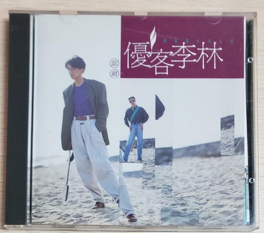 包郵 Cd 李驥林志炫優客李林認錯ukulele 1991舊台版無ifpi 附封面及海報歌詞只給你just For You 逞強的假面包平郵 音樂樂器