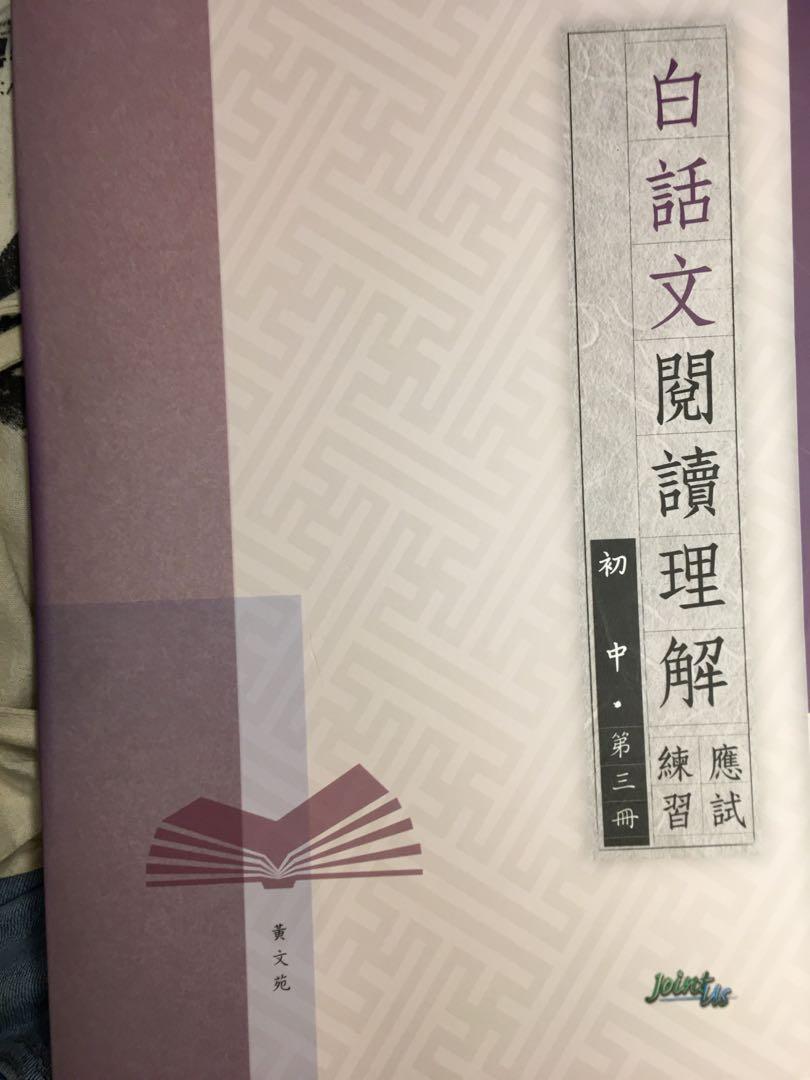 歡迎議價中三中文練習閲讀理解 原價九折 興趣及遊戲 書本 文具 教科書 Carousell