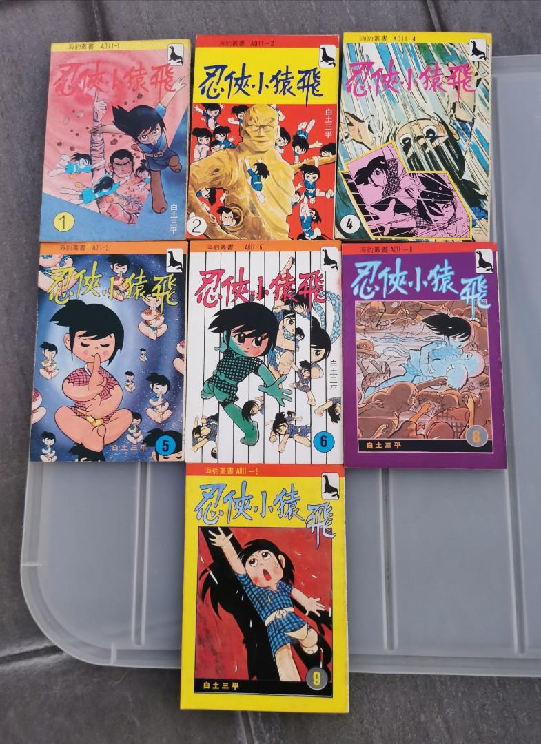 海豹叢書忍俠小猿飛懷舊薄裝港版漫畫1 9期 欠3 7期 共7本白土三平非玉皇朝天下 書本 文具 漫畫 Carousell 海豹叢書忍俠小猿飛懷舊薄裝港版漫畫1 9期 欠3 7期 共7本白土三平非玉皇朝天下 書本 文具 漫畫 Carousell