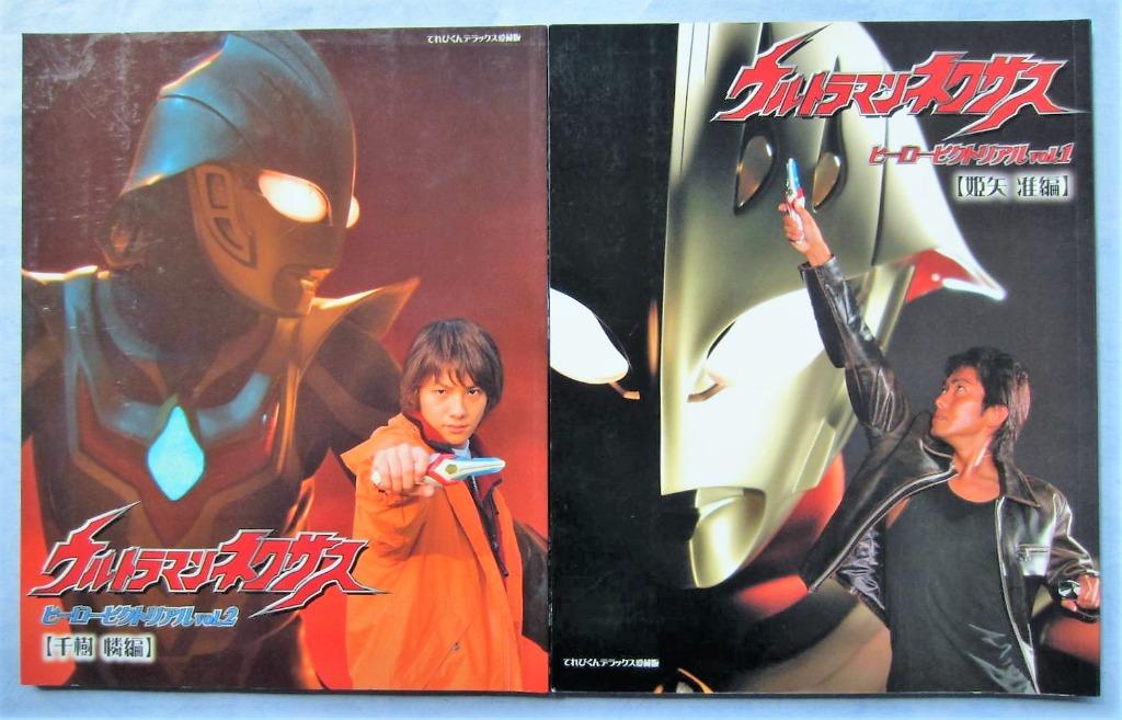 超人力斯ultraman Nexus Hero Pictorial Vol 1 姫矢准編 Vol 2 千樹憐編小學館televi Kun Dx 原裝日文版 書本 文具 雜誌及其他