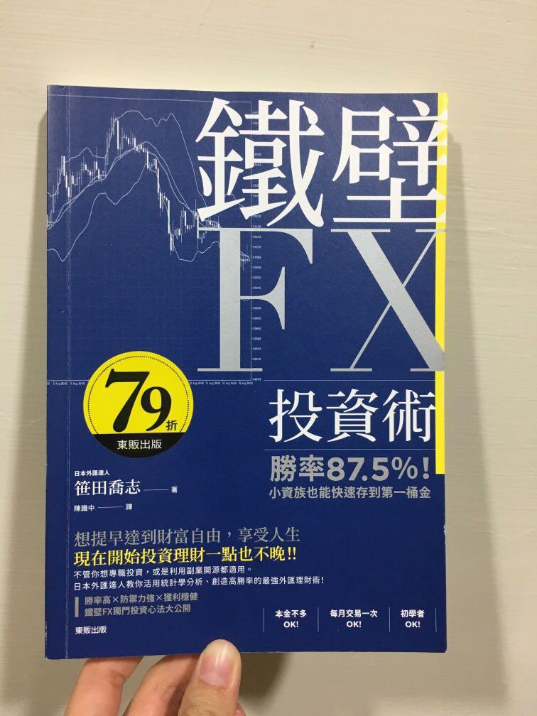 投資理財書鐵壁fx投資術 圖書 書籍在旋轉拍賣