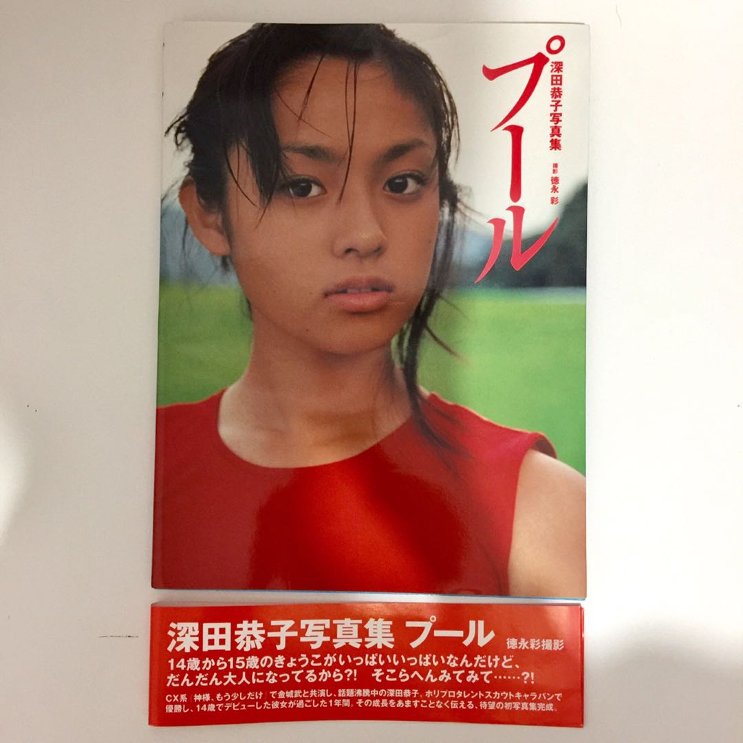 Kyoko Fukada，POOL，深田恭子，寫真集，1998年，14歲，15歲，書，雜誌 