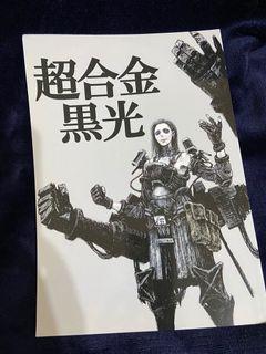 one自創合同本 超合金黑光5 日文本