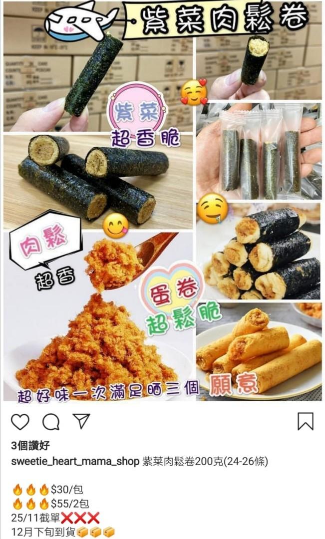 香酥可口 海苔肉鬆花生卷 150g 約18 19條 嘢食 嘢飲 即食餐 Carousell