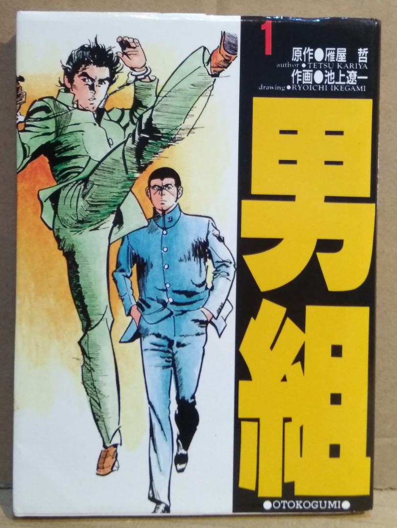 男組 1〜25巻 (全巻) 池上遼一 - 少年漫画