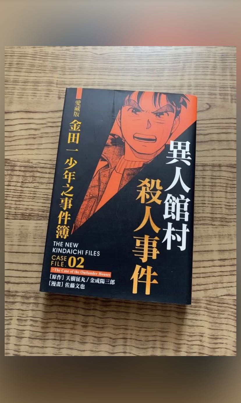 愛藏版金田一異人館村殺人事件 書本 文具 漫畫 Carousell