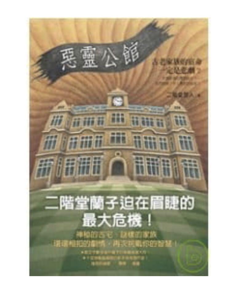 徵求推理小說惡靈公館二階堂黎人 書本 文具 小說 故事書 Carousell