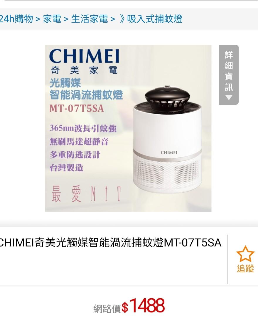 奇美光觸媒智能渦流捕蚊燈mt 07t5sa 家電電器 生活家電在旋轉拍賣