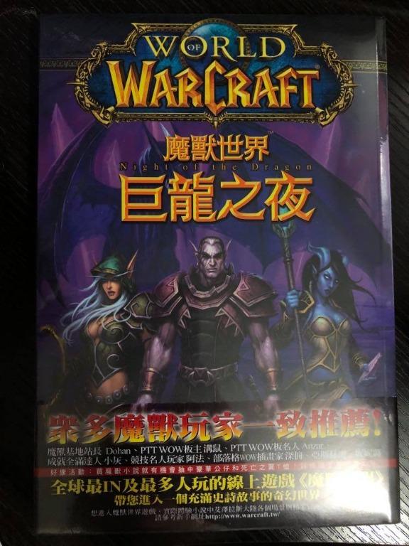 魔獸世界 巨龍之夜 書本 文具 小說 故事書 Carousell