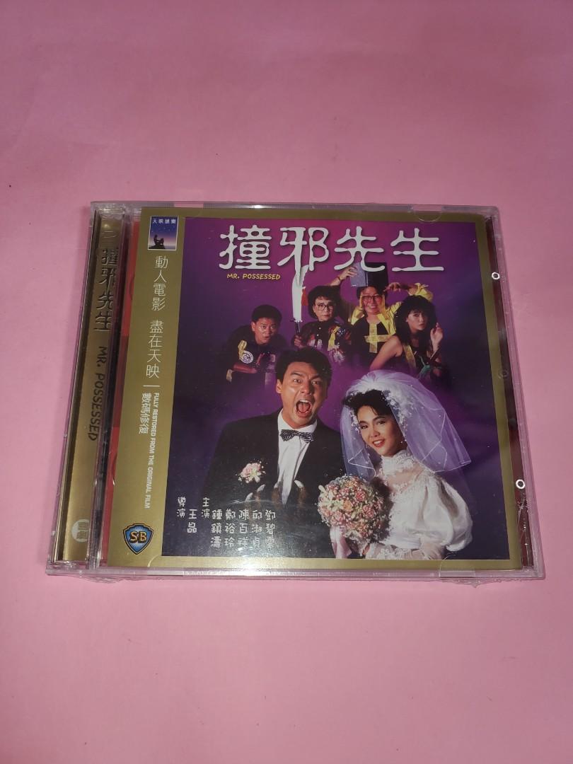 全新 撞邪先生鄭裕玲鍾鎮濤 音樂樂器 配件 Cd S Dvd S Other Media Carousell