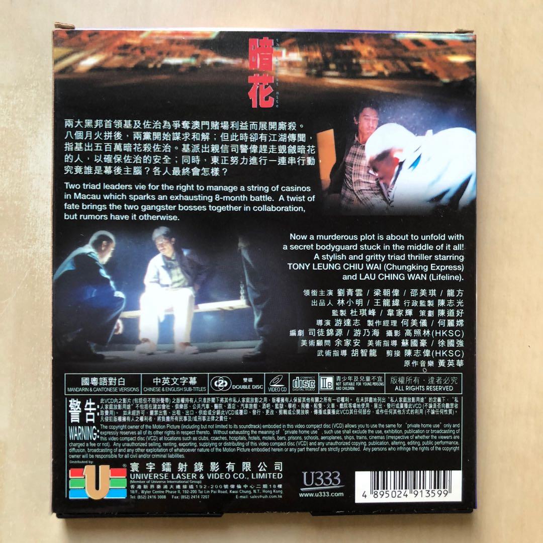 VCD丨暗花 / The Longest Nite 電影 (2VCD), 興趣及遊戲, 音樂、樂器 & 配件, 音樂與媒體 - CD 及 ...