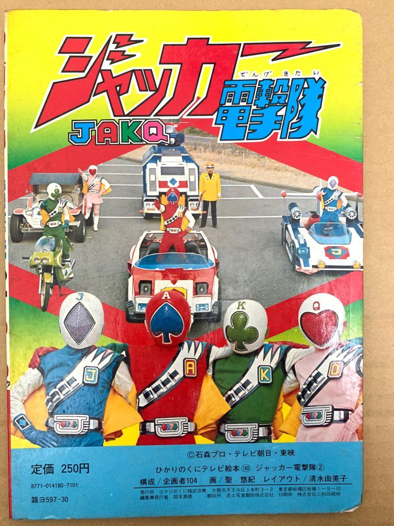 70年代JAKQ 皇牌突擊隊繪本日本版日本製造MADE N JAPAN 王牌突擊隊皇牌特擊隊王牌特擊隊特集, 興趣及遊戲, 玩具& 遊戲類-