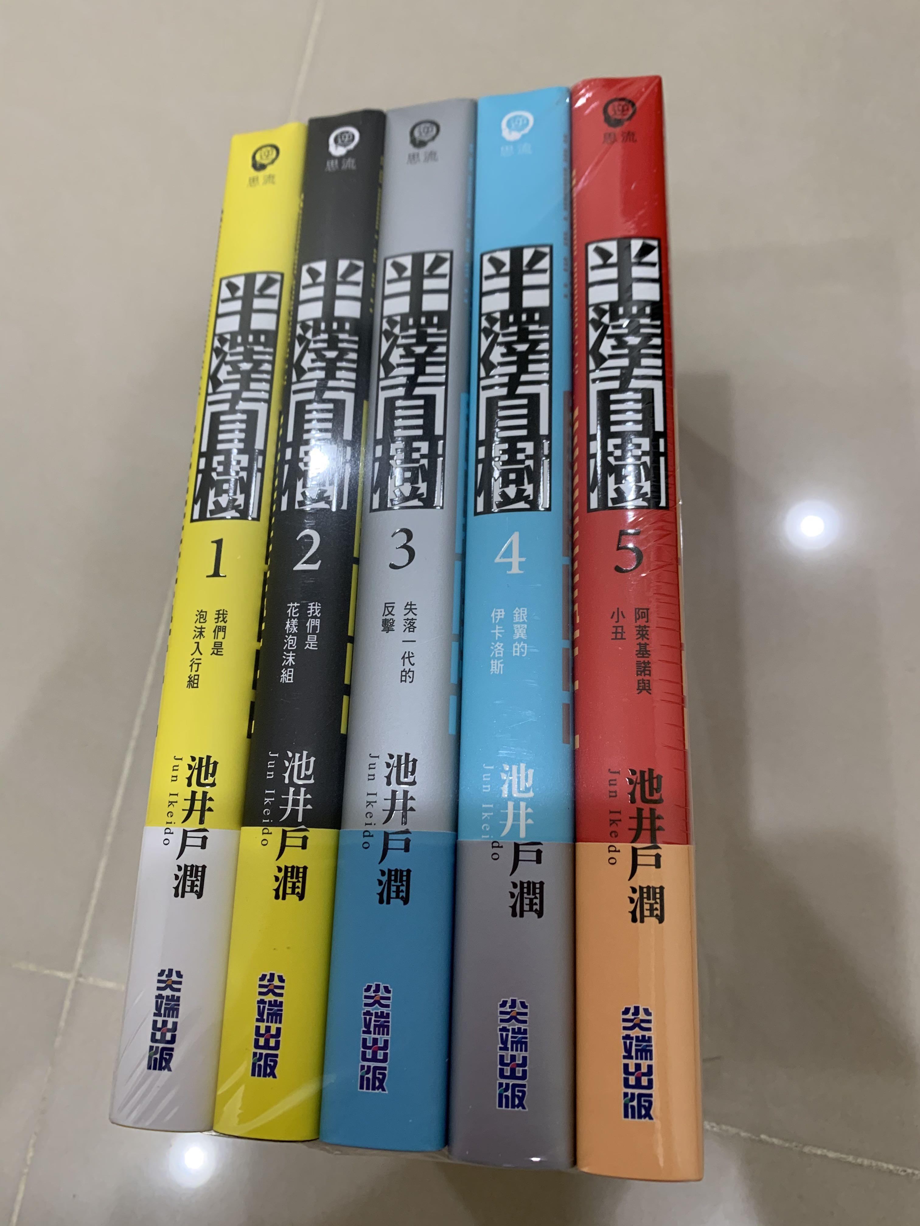 現貨半澤直樹系列套書 1 5集 書本 文具 小說 故事書 Carousell 現貨半澤直樹系列套書 1 5集 書本 文具 小說 故事書 Carousell