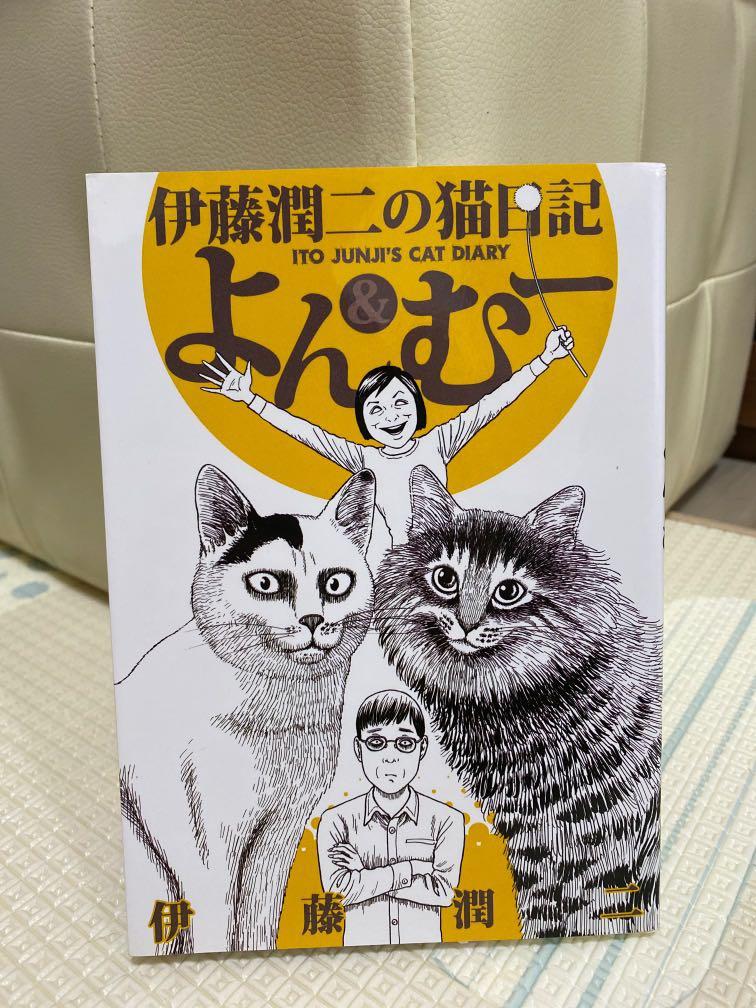 伊藤潤二の猫日記よん むー 書本 文具 漫畫 Carousell