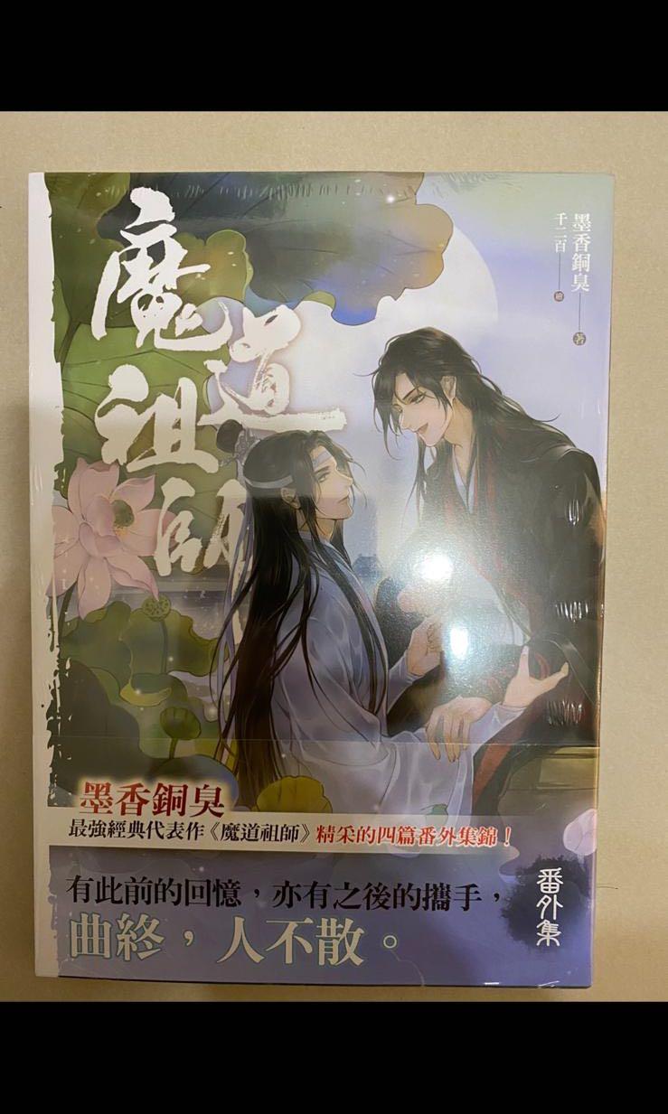 魔道祖師番外集《陳情令》 原著小說天官賜福（一）（二）有貨, 興趣及