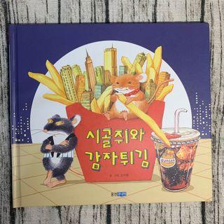 韓文故事書 《鄉村老鼠🐭和炸薯條🍟》《시골쥐와 감자튀김》