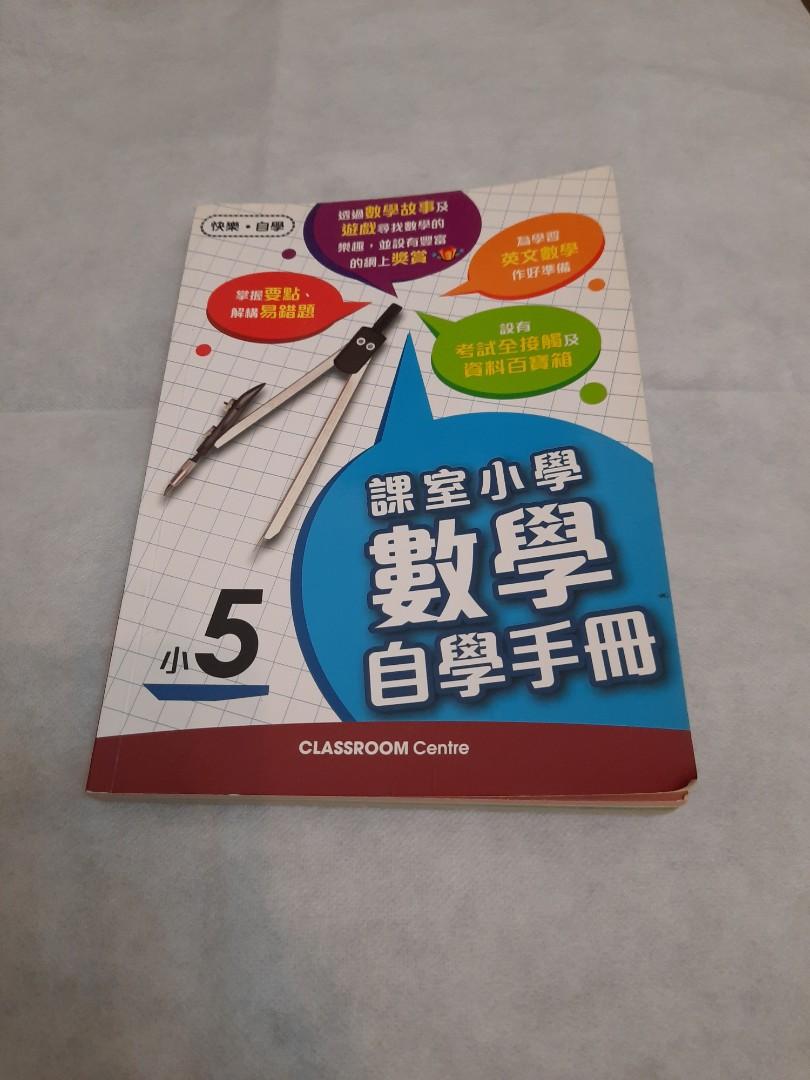 課室小學數學自學手冊小五 教科書 Carousell