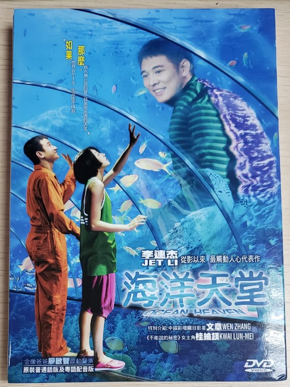 [包郵] DVD 海洋天堂港產片電影溫情劇情片李連杰文章桂綸鎂朱媛媛