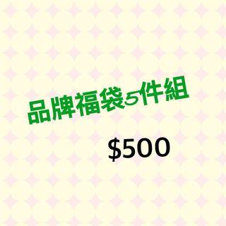品牌福袋5件入（S*2保留中、M*1)