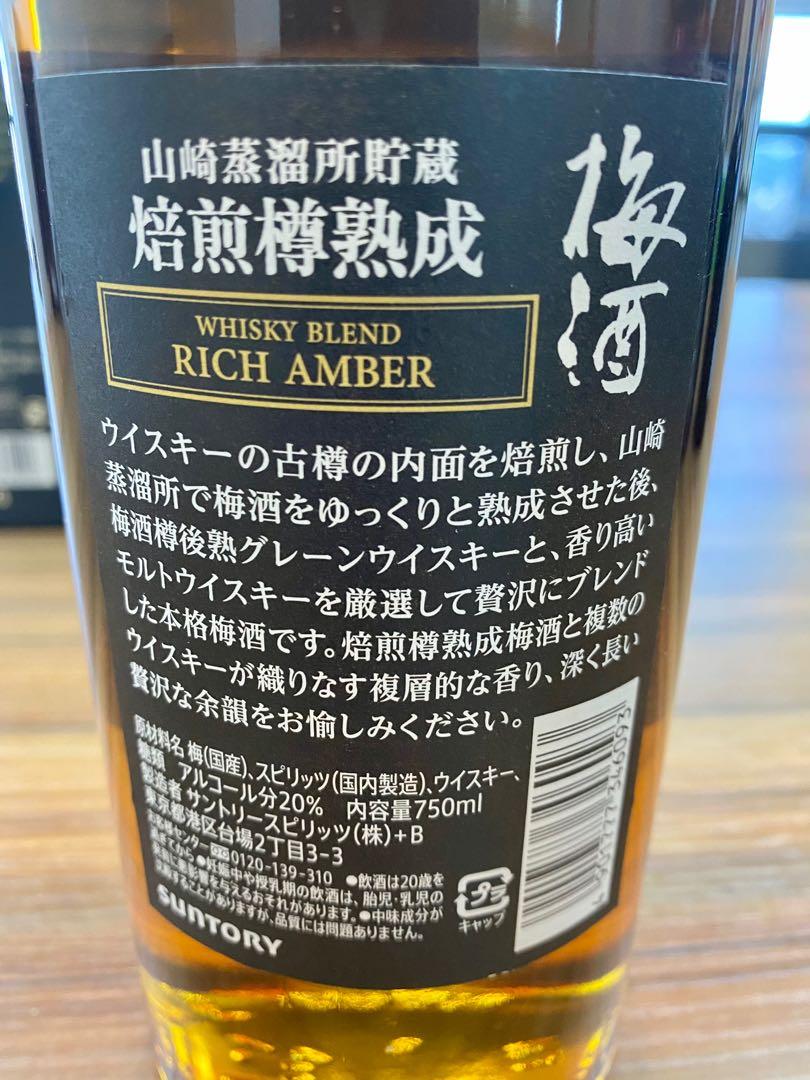 サントリー山崎蒸溜所貯蔵樽熟成梅酒 リッチアンバー 750ml✖️②本