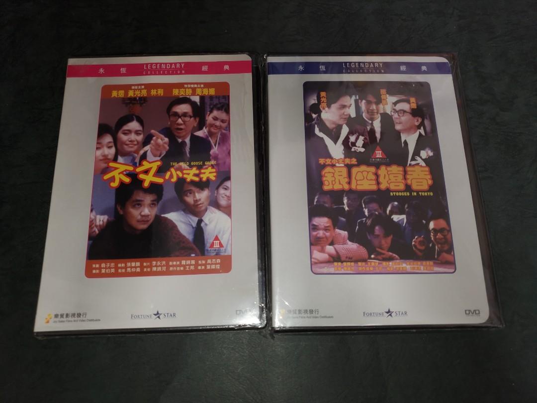 全新 樂貿dvd 不文小丈夫 不文小丈夫之銀座嬉春黃霑 興趣及遊戲 收藏品及紀念品 明星周邊 Carousell