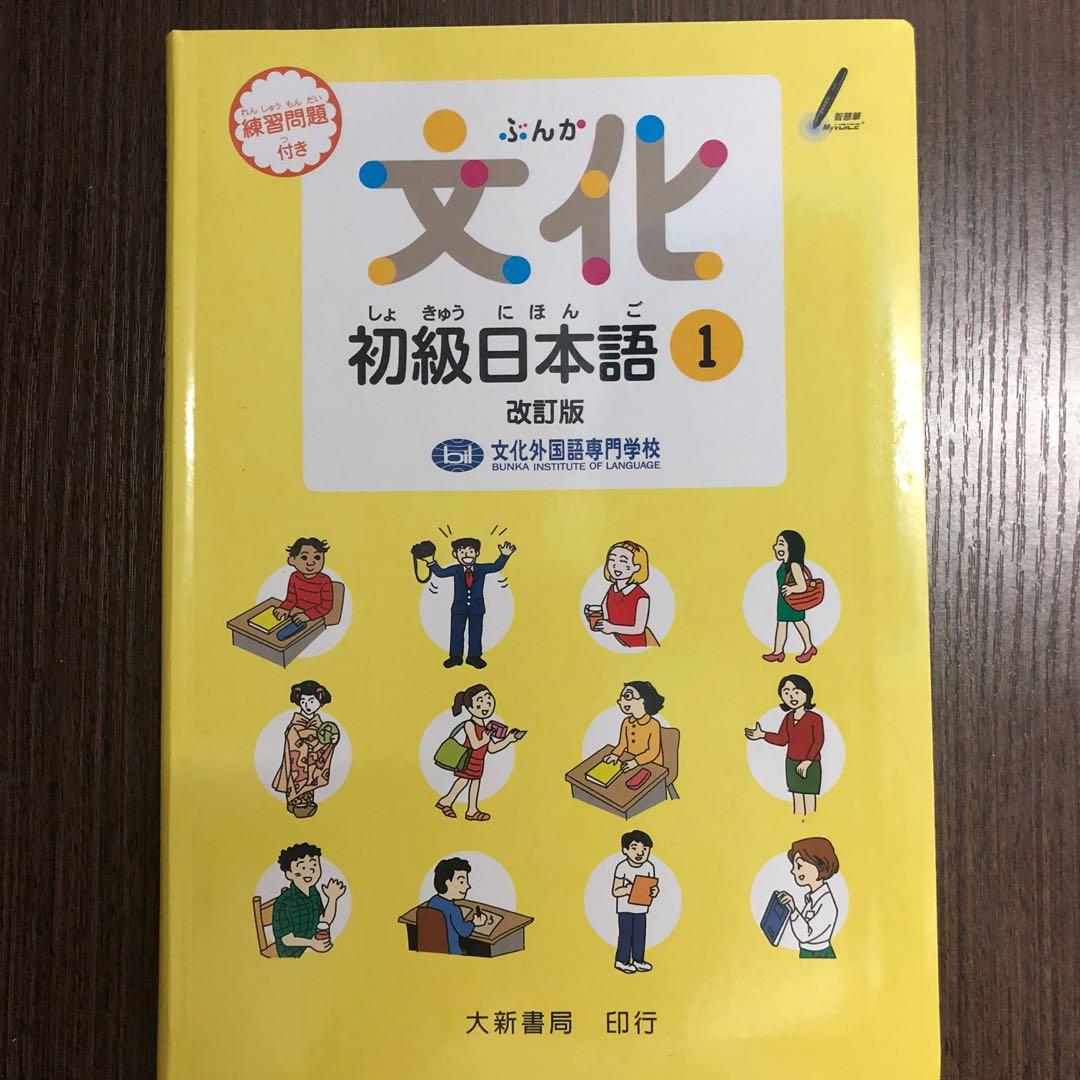 文化初級日本語1 Pasona Grade 1 初級班教科書 教科書 Carousell