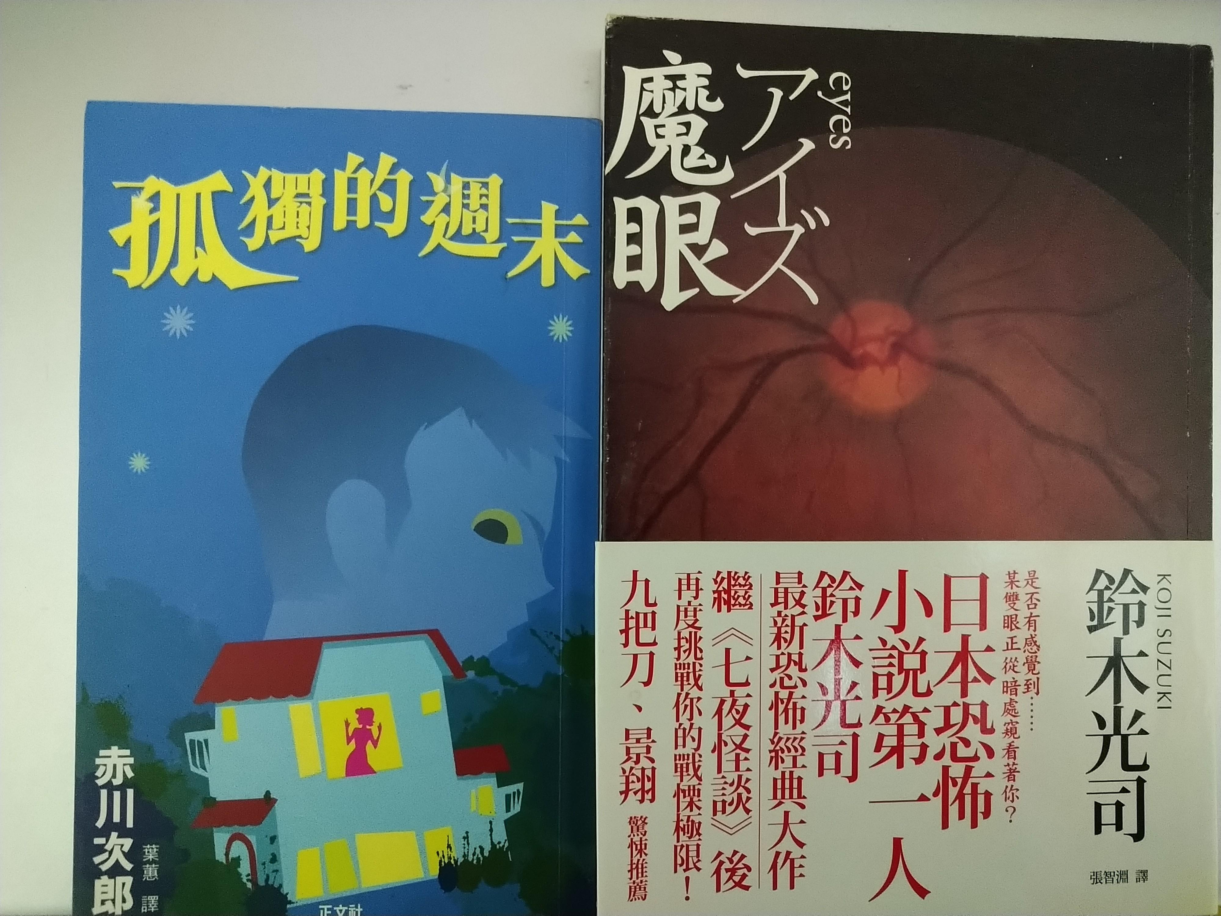 魔眼 鈴木光司 孤獨的週末 赤川次郎 書本 文具 小說 故事書 Carousell