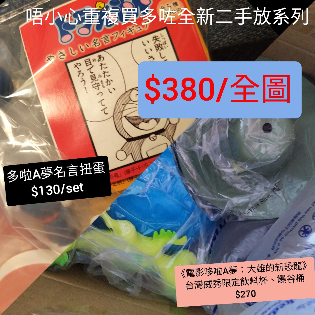 買咗重複二手全新放 建議可全套購買多啦a夢名言扭蛋 電影哆啦a夢 大雄的新恐龍 電影多啦a夢 大雄之新恐龍 台灣威秀影城限定多啦a夢造型爆谷桶 限定飲料杯 玩具 遊戲類 其他 Carousell