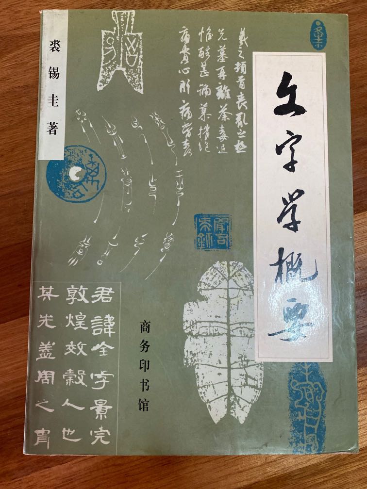 文字学概要 Chinese Philology Essential Abstract Dictionary Books Stationery Non Fiction On Carousell
